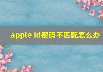 apple id密码不匹配怎么办